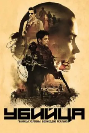 Постер к фильму "Убийца" #589325