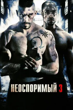 Постер к фильму "Неоспоримый 3"