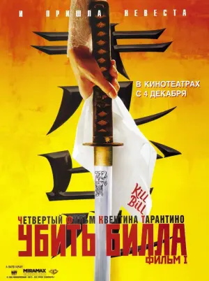 Постер к фильму "Убить Билла: Фильм 1" #43886
