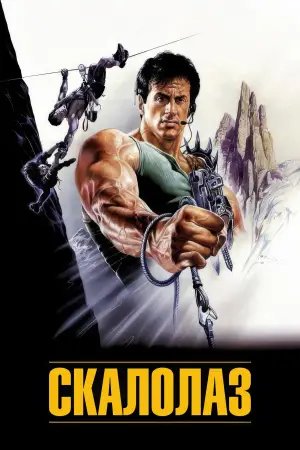 Постер к фильму "Скалолаз" #712143