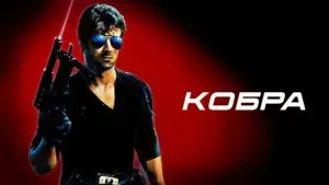 Задник к фильму "Кобра" #709282