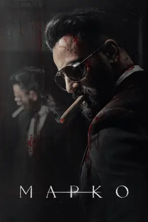 Постер к фильму "Марко" #582141