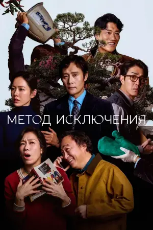Постер к фильму "Метод исключения" #511344