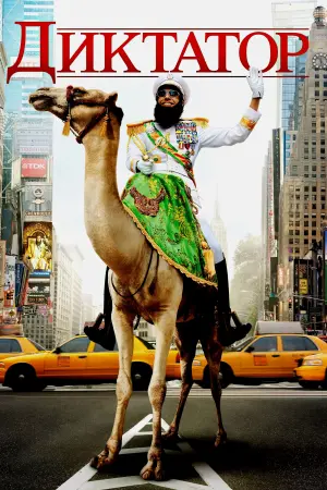 Постер к фильму "Диктатор" #504766