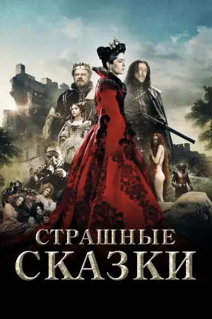 Постер к фильму "Страшные сказки" #887310
