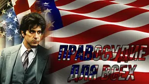 Задник к фильму "Правосудие для всех" #384643