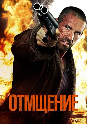 Постер к фильму "Британский психопат" #383943