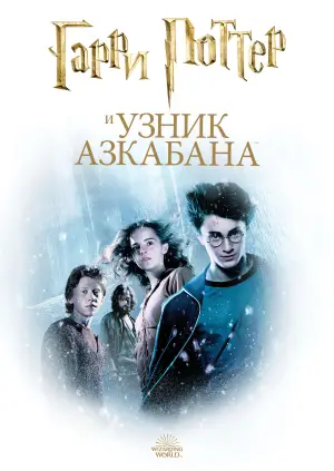 Постер к фильму "Гарри Поттер и узник Азкабана" #546590