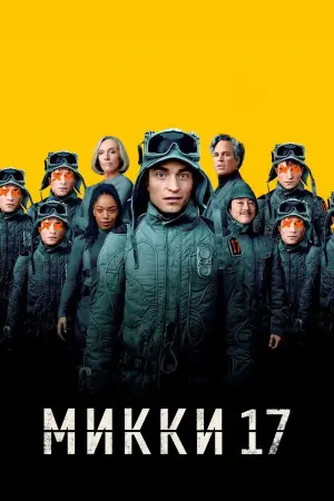 Постер к фильму "Микки 17" #556531