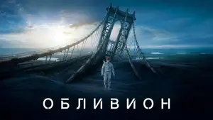 Задник к фильму "Обливион" #597854