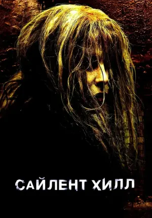 Постер к фильму "Сайлент Хилл" #371817