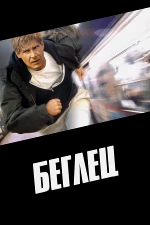 Постер к фильму "Беглец" #505170