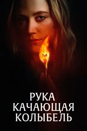 Постер к фильму "Рука, качающая колыбель" #582920