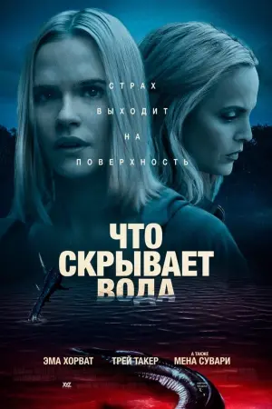 Постер к фильму "Что скрывает вода" #419032