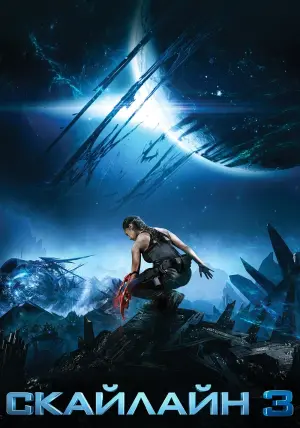 Постер к фильму "Скайлайн 3" #90595