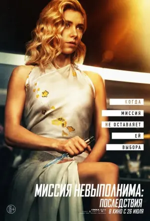 Постер к фильму "Миссия невыполнима: Последствия" #20300