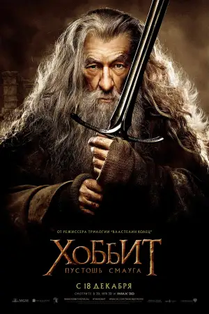 Постер к фильму "Хоббит: Пустошь Смауга" #834247