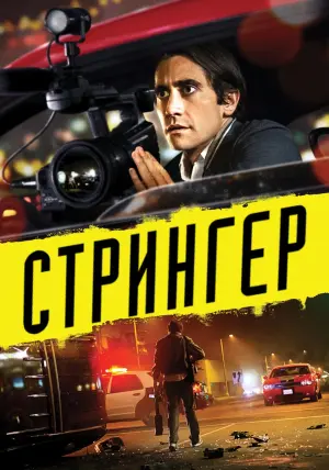 Постер к фильму "Стрингер" #372180