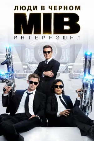 Постер к фильму "Люди в чёрном: Интернэшнл" #36986