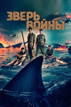 Постер к фильму "Зверь войны" #529274
