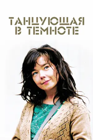 Постер к фильму "Танцующая в темноте" #752947
