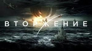 Задник к фильму "Вторжение" #77250