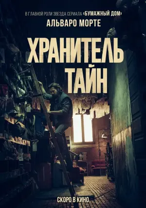 Постер к фильму "Хранитель тайн" #419916