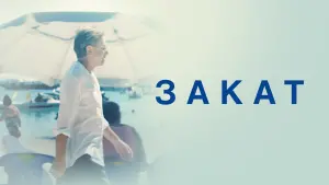 Задник к фильму "Закат" #389523