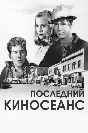 Постер к фильму "Последний киносеанс"