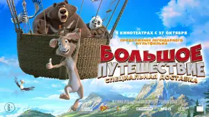 Задник к фильму "Большое путешествие. Специальная доставка" #104207