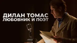 Задник к фильму "Дилан Томас. Любовник и поэт" #500842