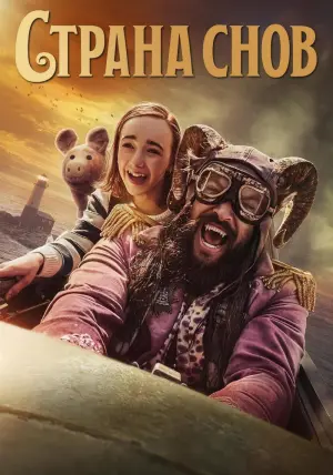 Постер к фильму "Страна снов" #377075