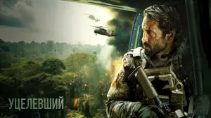 Задник к фильму "Уцелевший" #374985