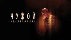 Задник к фильму "Чужой: Воскрешение" #600621