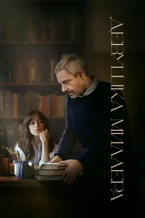 Постер к фильму "Девушка Миллера" #679438