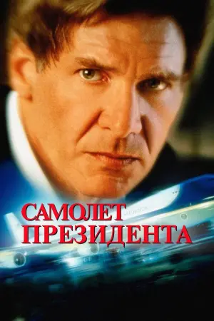 Постер к фильму "Самолет президента" #93928