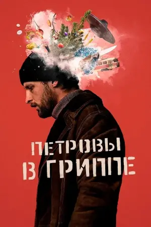 Постер к фильму "Петровы в гриппе" #417604