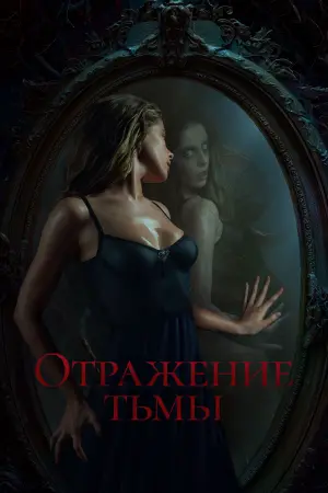 Постер к фильму "Отражение тьмы" #484531
