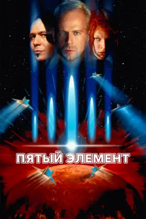 Постер к фильму "Пятый элемент" #563743