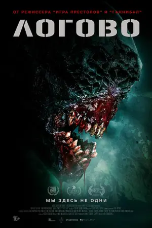Постер к фильму "Логово" #375741