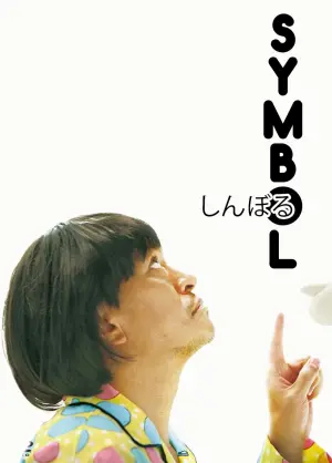 Постер к фильму "Символ" #115554