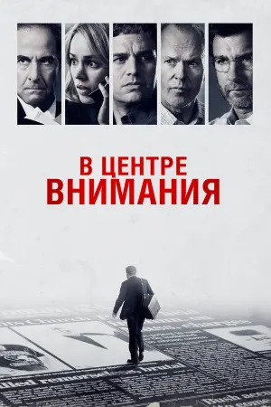 Постер к фильму "В центре внимания" #129403