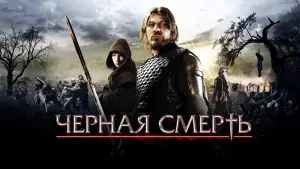 Задник к фильму "Черная смерть" #406561
