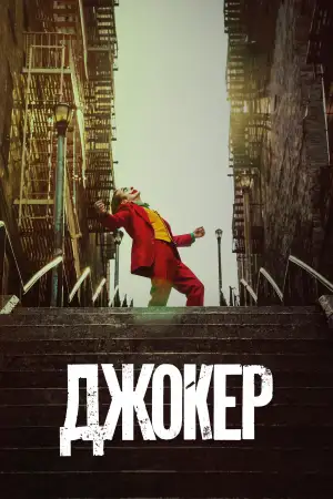 Постер к фильму "Джокер" #831740