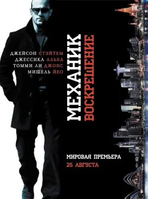 Постер к фильму "Механик: Воскрешение" #40215