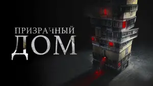 Задник к фильму "Призрачный дом" #142043
