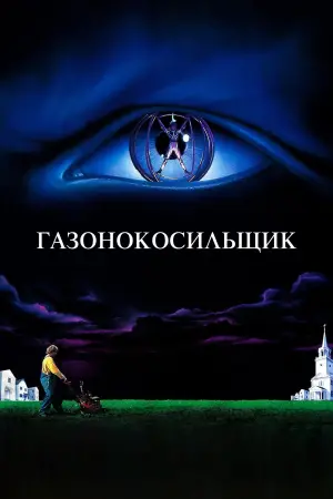 Постер к фильму "Газонокосильщик" #379591