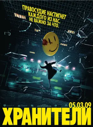 Постер к фильму "Хранители" #652744