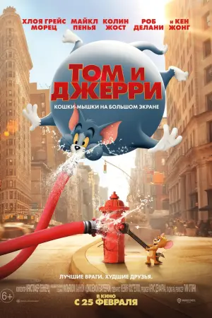 Постер к фильму "Том и Джерри" #40962