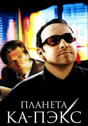Постер к фильму "Планета Ка-Пэкс" #127240